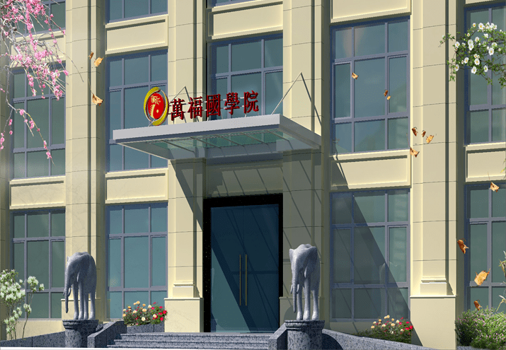 廣州南沙萬福國學院門頭效果圖裝修